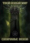 Скончанье веков (СИ)