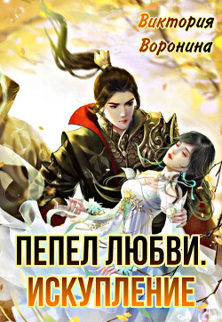 Пепел любви. Искупление (СИ)
