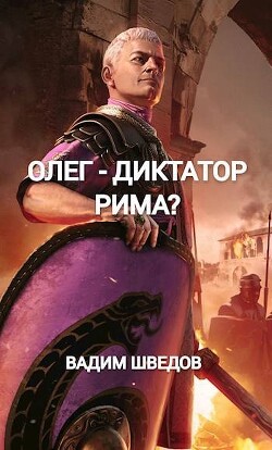 Олег – диктатор Рима? (СИ)