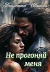 Не прогоняй меня (СИ)
