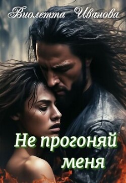Не прогоняй меня (СИ)