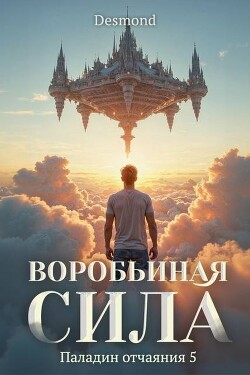 Воробьиная сила (СИ)