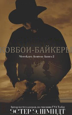 МотоКлуб «Ковбои». Книга 2 (ЛП)