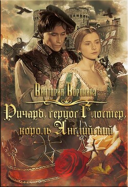 Ричард Глостер, король английский (СИ)