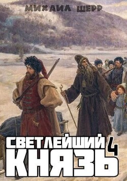 Светлейший князь 4 (СИ)