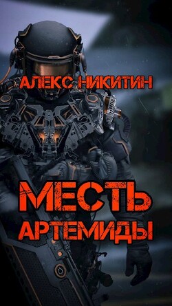 Месть Артемиды (СИ)