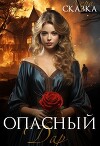 Опасный дар (СИ)