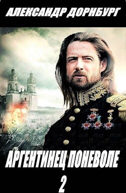 Аргентинец поневоле 2 (СИ)