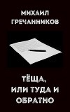 Теща, или туда и обратно (СИ)
