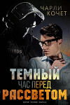 Темный час перед рассветом (ЛП)