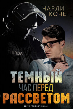 Темный час перед рассветом (ЛП)
