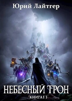 Небесный Трон 13 (СИ)