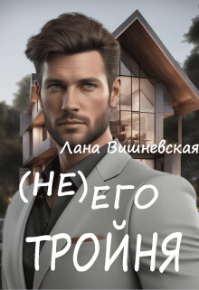 (Не) его тройня (СИ)