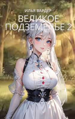 Великое Подземелье 2 (СИ)