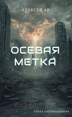 Осевая метка (СИ)