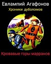 Кровавые горы марранов (СИ)