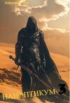 Паноптикум. Книга 3 (СИ)