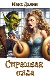 Страшная сила (СИ)