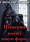 Империя носит новую форму (СИ)