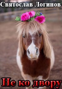 Не ко двору (СИ)