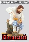 Инакий (СИ)