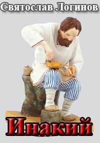 Инакий (СИ)