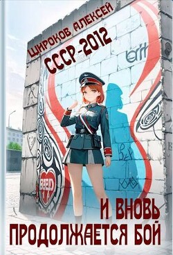 СССР-2012. И вновь продолжается бой! (СИ)