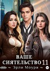 Ваше Сиятельство 11 (СИ)