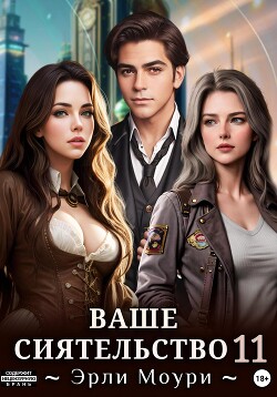 Ваше Сиятельство 11 (СИ)