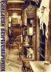 Коммунальная квартира (СИ)