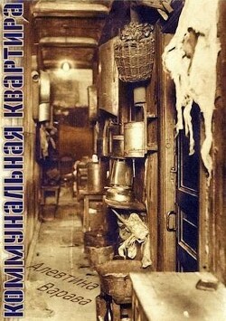 Коммунальная квартира (СИ)