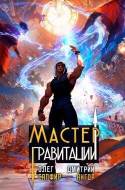 Мастер Гравитации 4 (СИ)