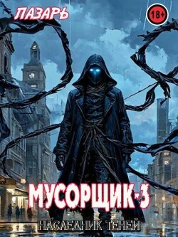 Наследник Теней (СИ)