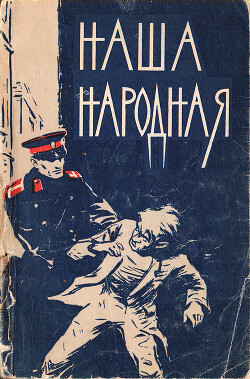 Наша народная