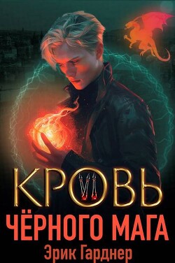 Кровь черного мага 6 (СИ)