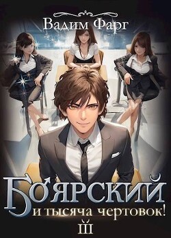 Боярский и тысяча чертовок! Том 3 (СИ)