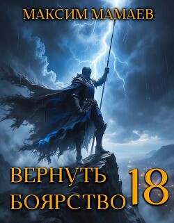 Вернуть Боярство 18 (СИ)