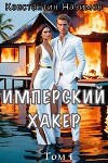 Имперский хакер (СИ)
