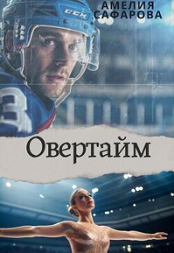 Овертайм (СИ)