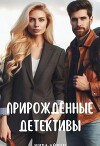 Прирождённые детективы (СИ)
