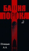 Башня порока 2 (СИ)