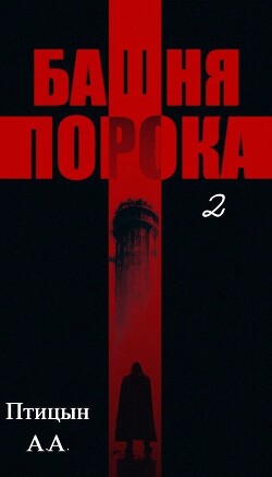 Башня порока 2 (СИ)