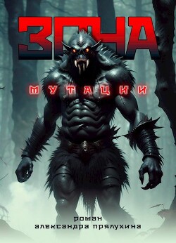 Зона мутации (СИ)