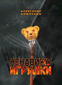 Ненавижу игрушки (СИ)