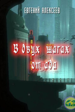 В двух шагах от ада (СИ)