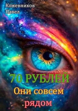 Они совсем рядом (СИ)