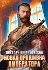 Новая прошивка императора (СИ)