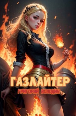 Газлайтер. Том 21 (СИ)