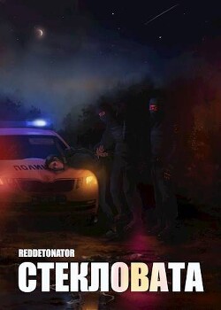 Стекловата (СИ)