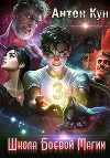 Школа боевой магии. Том 3 (СИ)